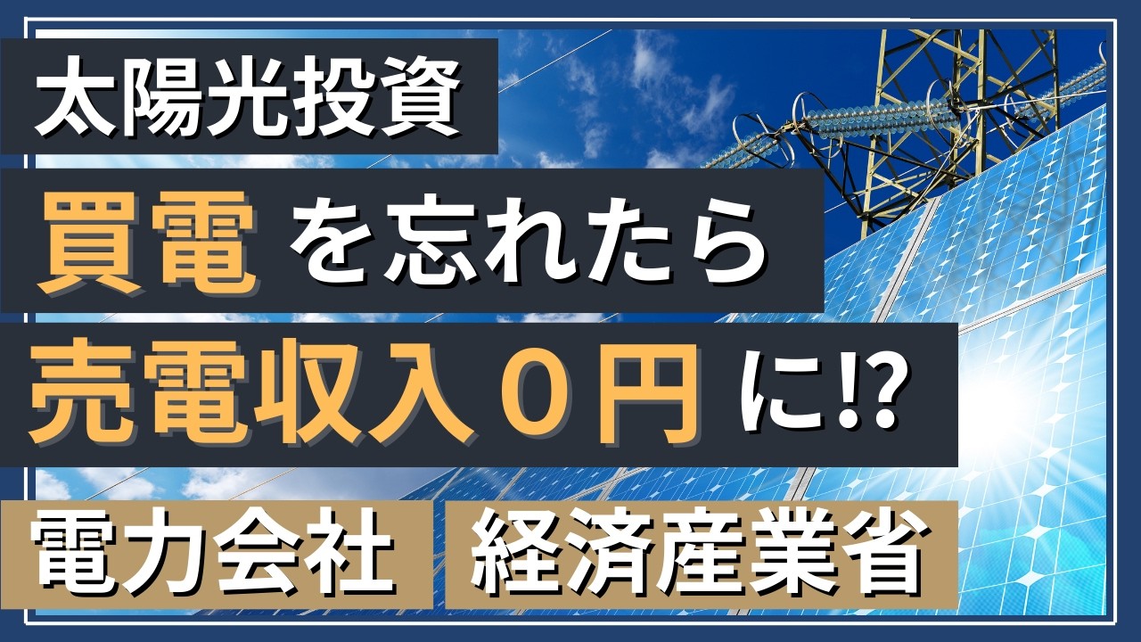 【要注意‼】売電・事業認定の裏側とは？買電を忘れると「売電」が止まる！#節税 #太陽光発電投資 #投資 #不動産投資 #経済産業省 #事業認定 #電力会社 #名義変更