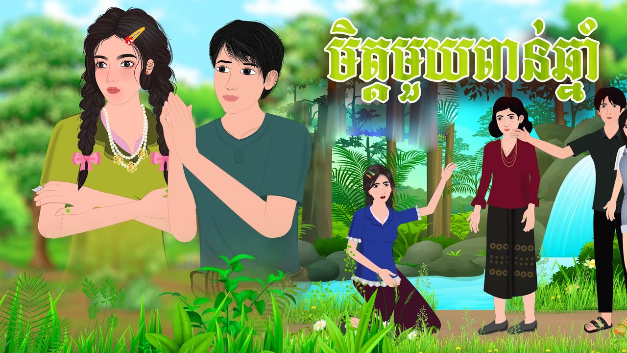 រឿង មិត្ត ១០០០ឆ្នាំ​ | Nitean Koma 2026 , Khmer Fairy Tales 2026