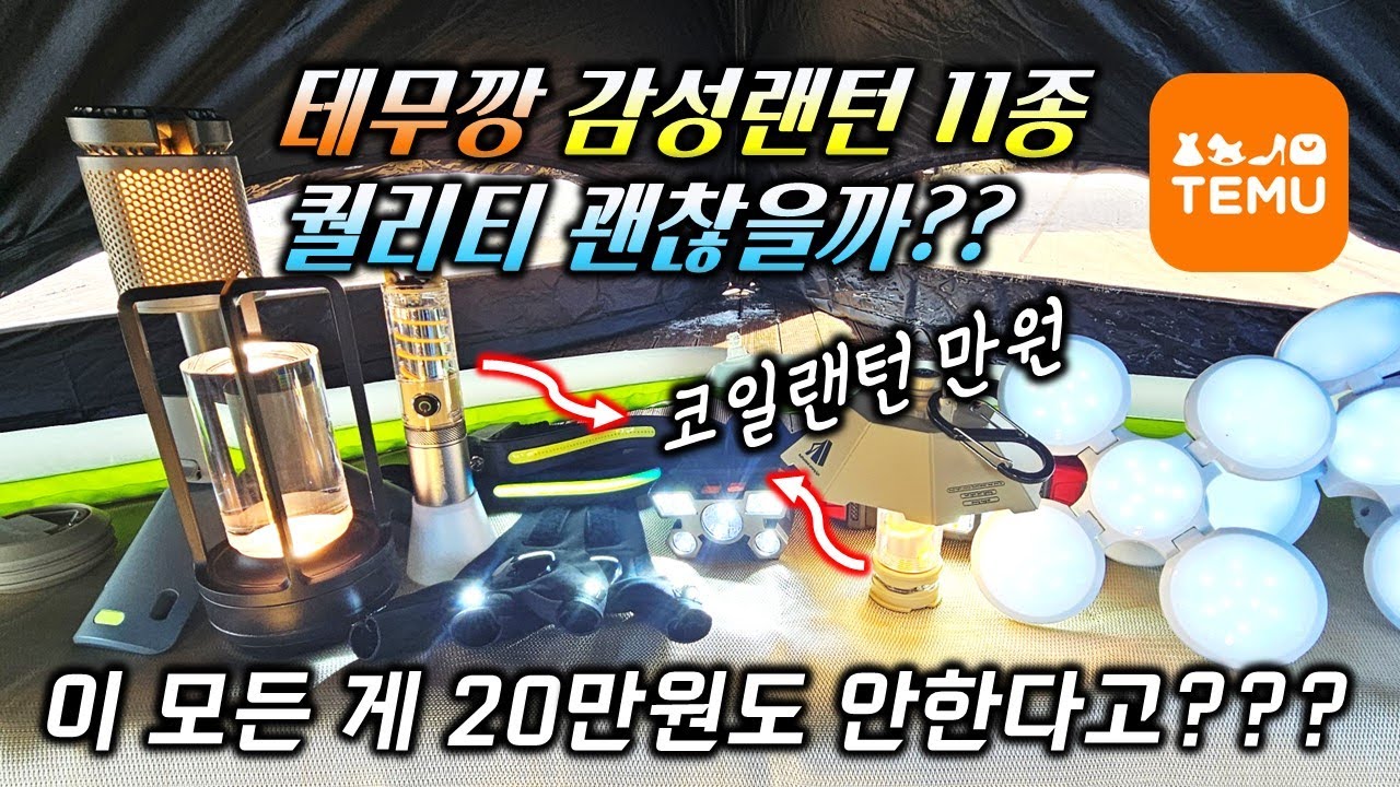 가성비 캠핑용품, 테무에서 산 조명 11종 퀄리티 이대로 괜찮을까?🔥🔥🔥💯ㅣ감성랜턴ㅣ헤드랜턴ㅣ코일랜턴ㅣ태양광충전랜턴ㅣ이 모든 랜턴이 20만원도 안한다고???ㅣ신규고객대박이벤트🔥🔥🔥