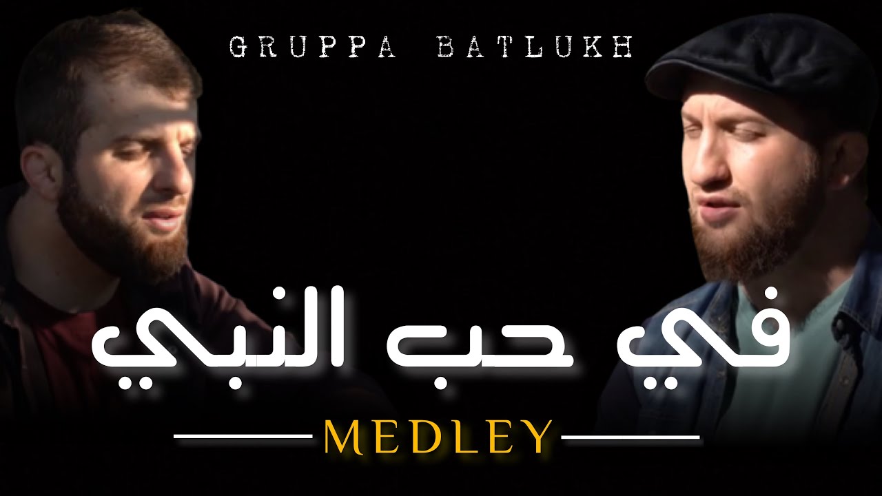 Группа Батлух / في حب النبي