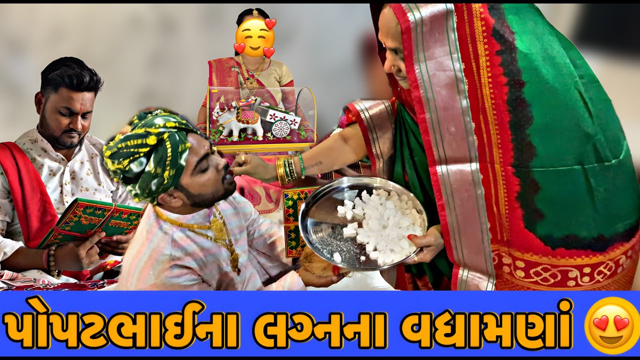 પોપટભાઈ આહીર ના લગ્નના વધામણા 🥰 | Popatbhai Ahir’s Marriage Vlog | Pratik Ahir