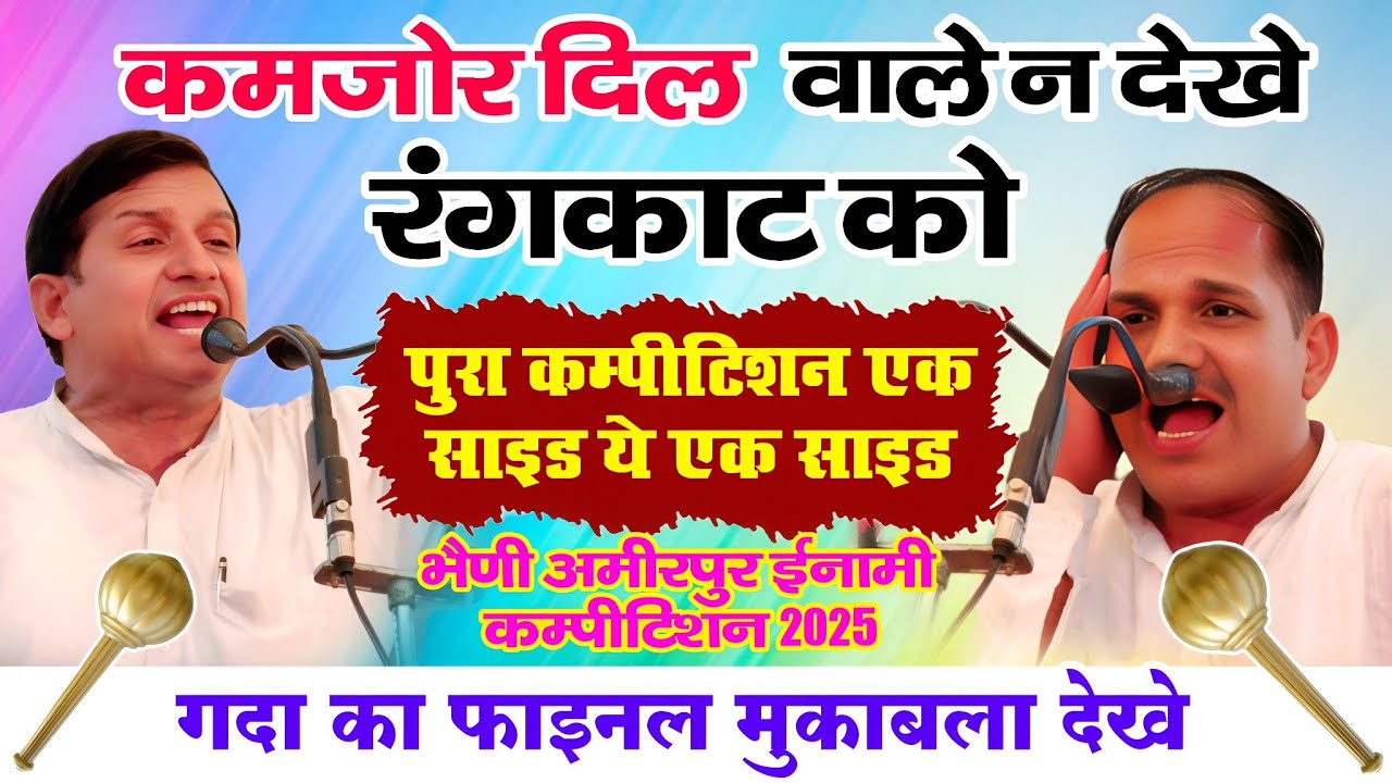 गदा का फाइनल रंगकाट मुकाबला | मा. सुरेश हडौली & नरेन्द्र डांगी | भैणी अमीरपुर ईनामी कम्पीटिशन 2025 