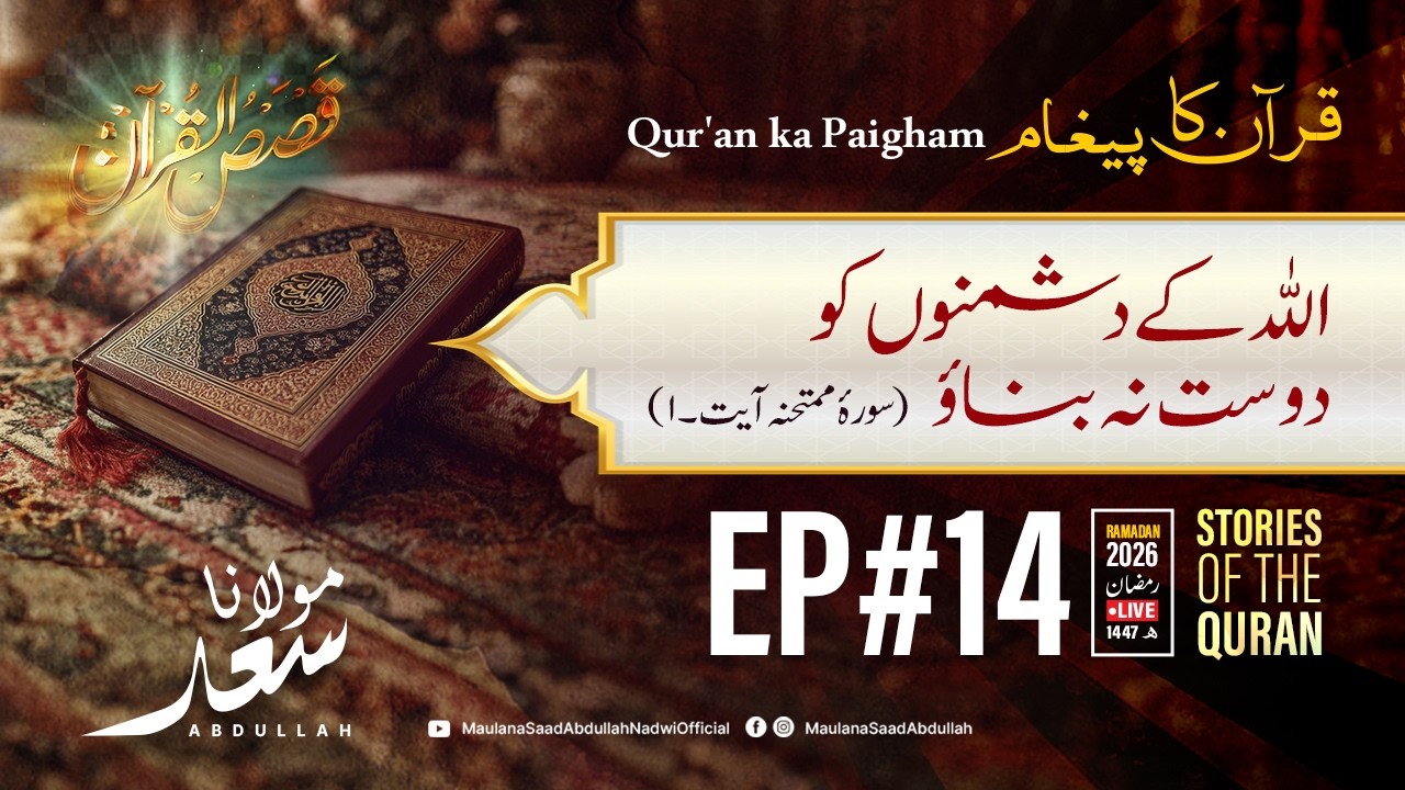Allah Ke Dushmanoo Ko Dost Na Banao | Ep-14 | Maulana Saad Abdullah Nadwi | Qur'an Ka Paigham | 2026
