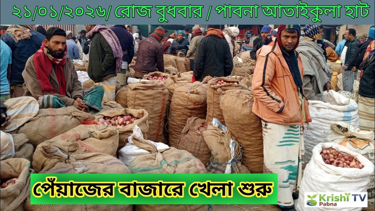 ২১/০১/২০২৬ | পাবনা আতাইকুলা একদিনে পরিবর্তন হলো দেশি পেঁয়াজের পাইকারি বাজার!