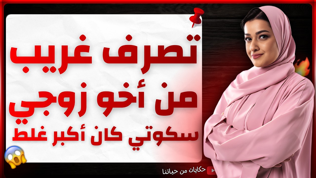أخو جوزي كان بيقرب أكتر من اللازم… ولما سكتّ حصلت الكارثة 😳
