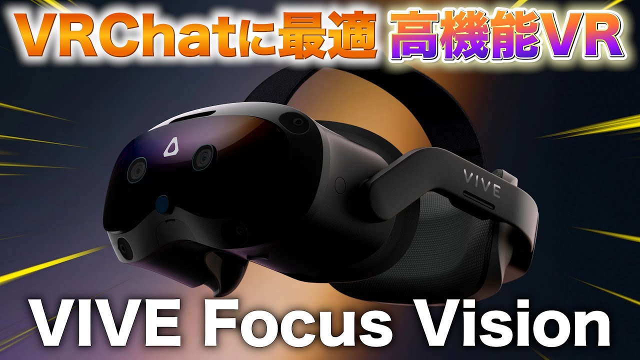 ケーブルなしで目・顔・体をトラッキング！VIVE Focus VisionがVRChatに理想的なVRゴーグル