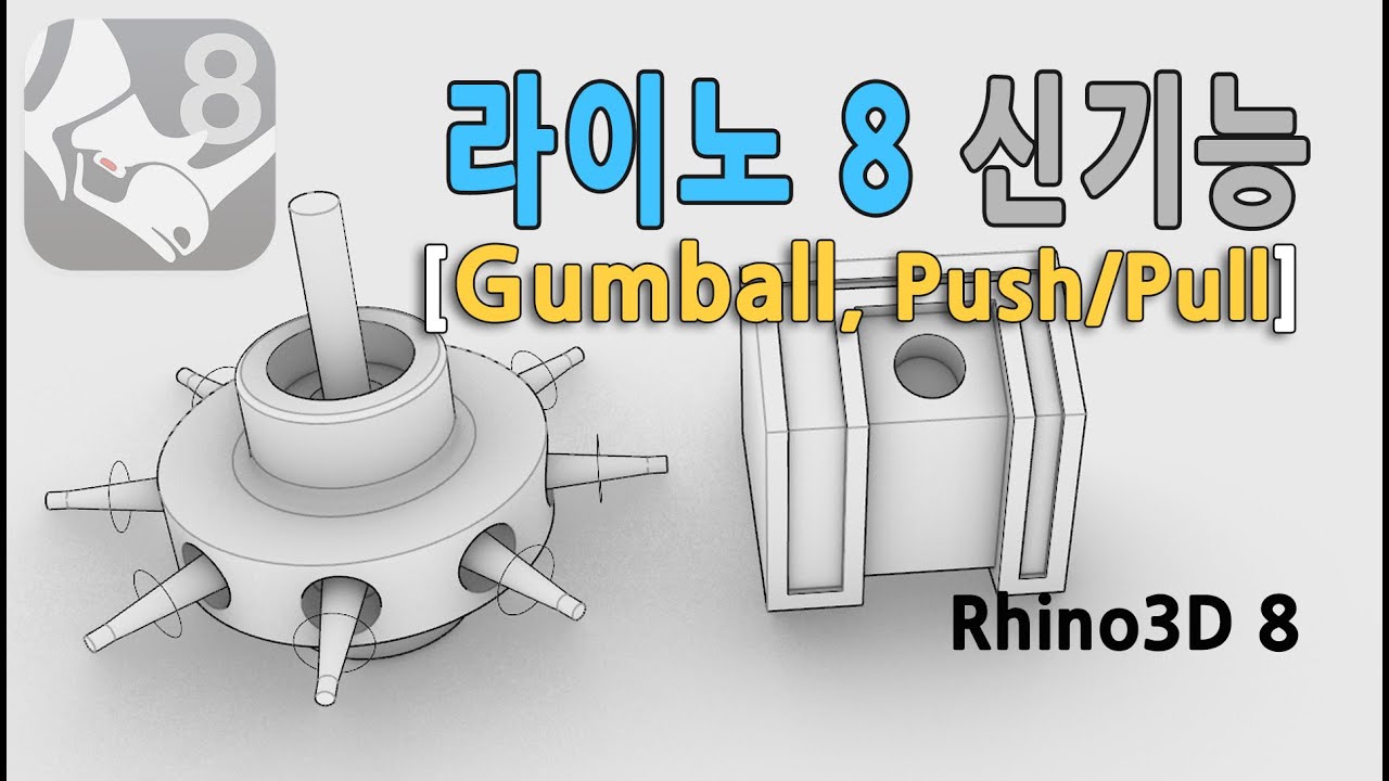라이노 8 신기능 Gumball
