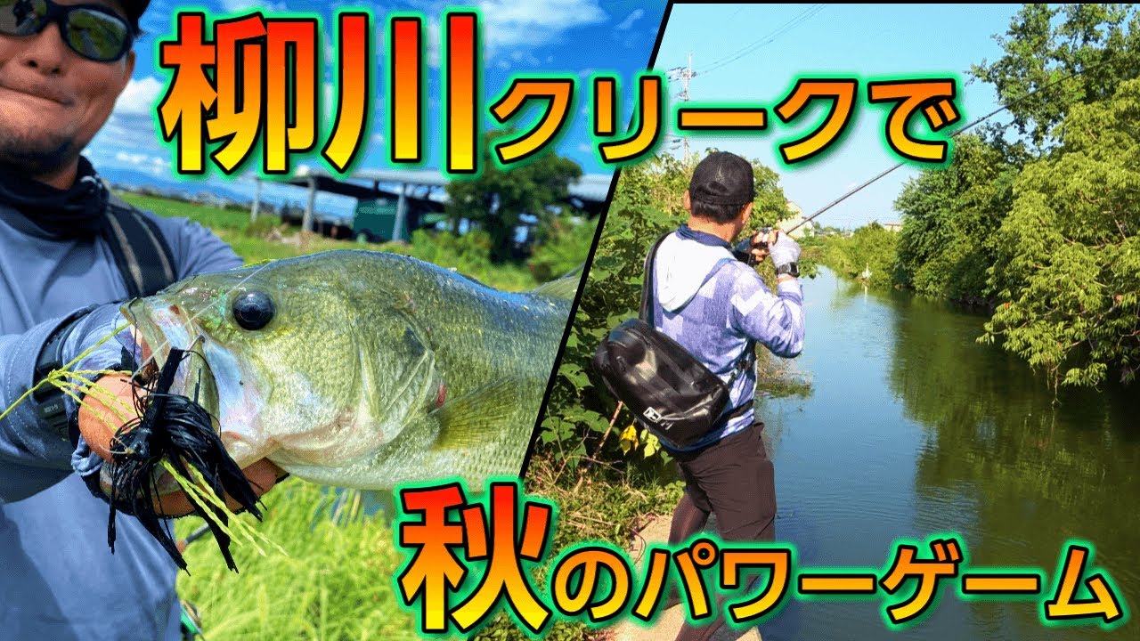 「柳川クリーク」はバス天国！！秋はラバージグでボッコボコ！！