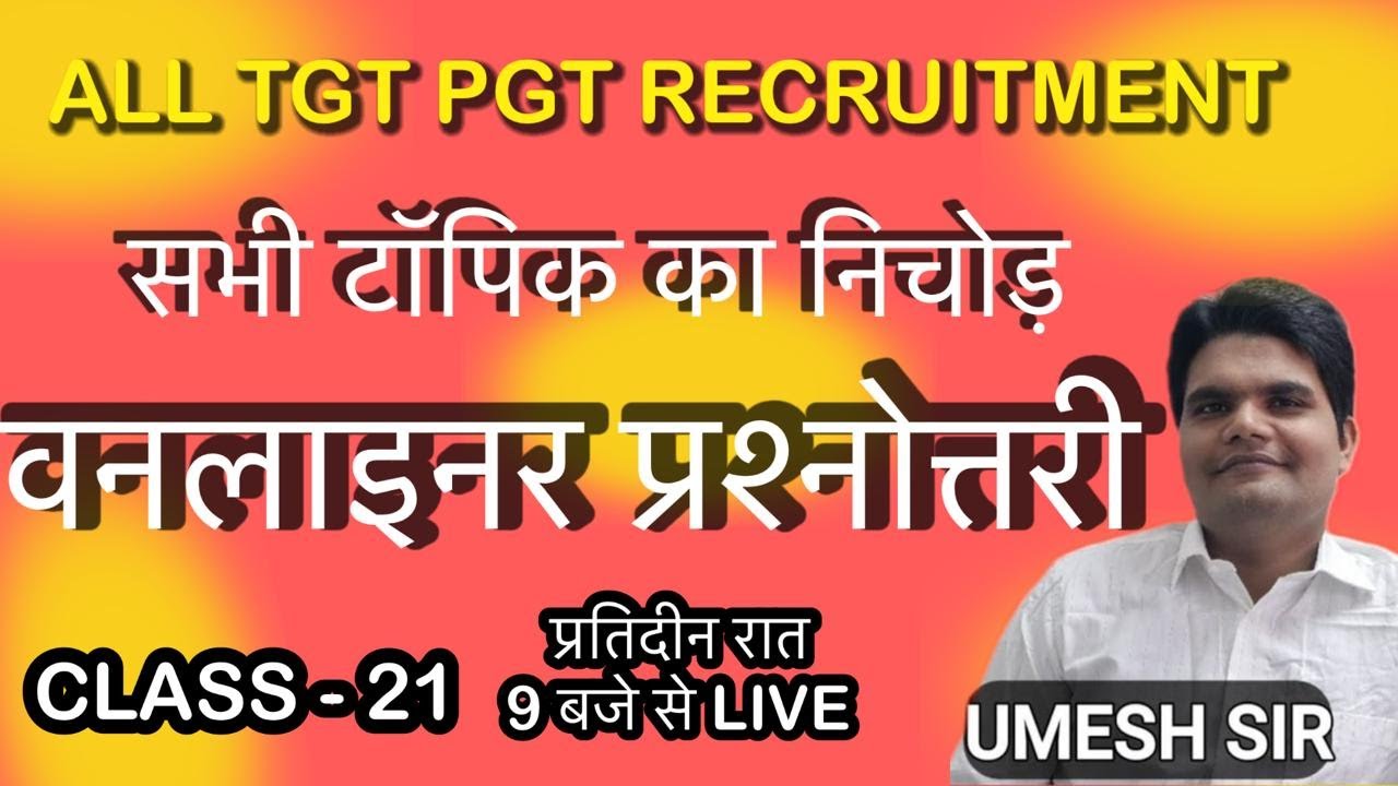 TGT PGT हिंदी साहित्य | CLASS 21  | संपूर्ण पाठ्यक्रम का निचोड़ | महत्वपूर्ण मिश्रित प्रश्न  | UMESH