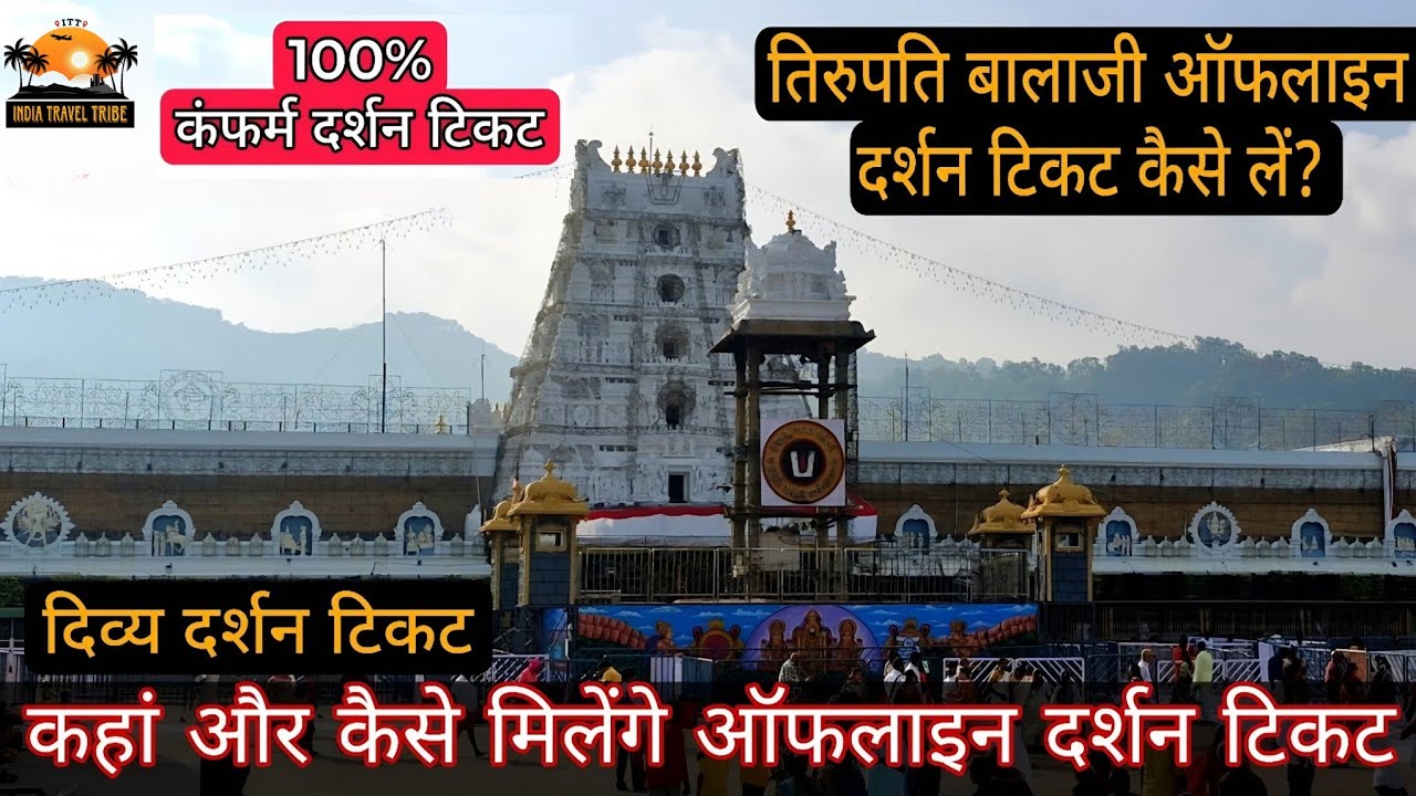 Tirupati balaji offline darsan ticket, Tirupati Balaji divyadarshan token, तिरुपति बालाजी दर्शन टिकट