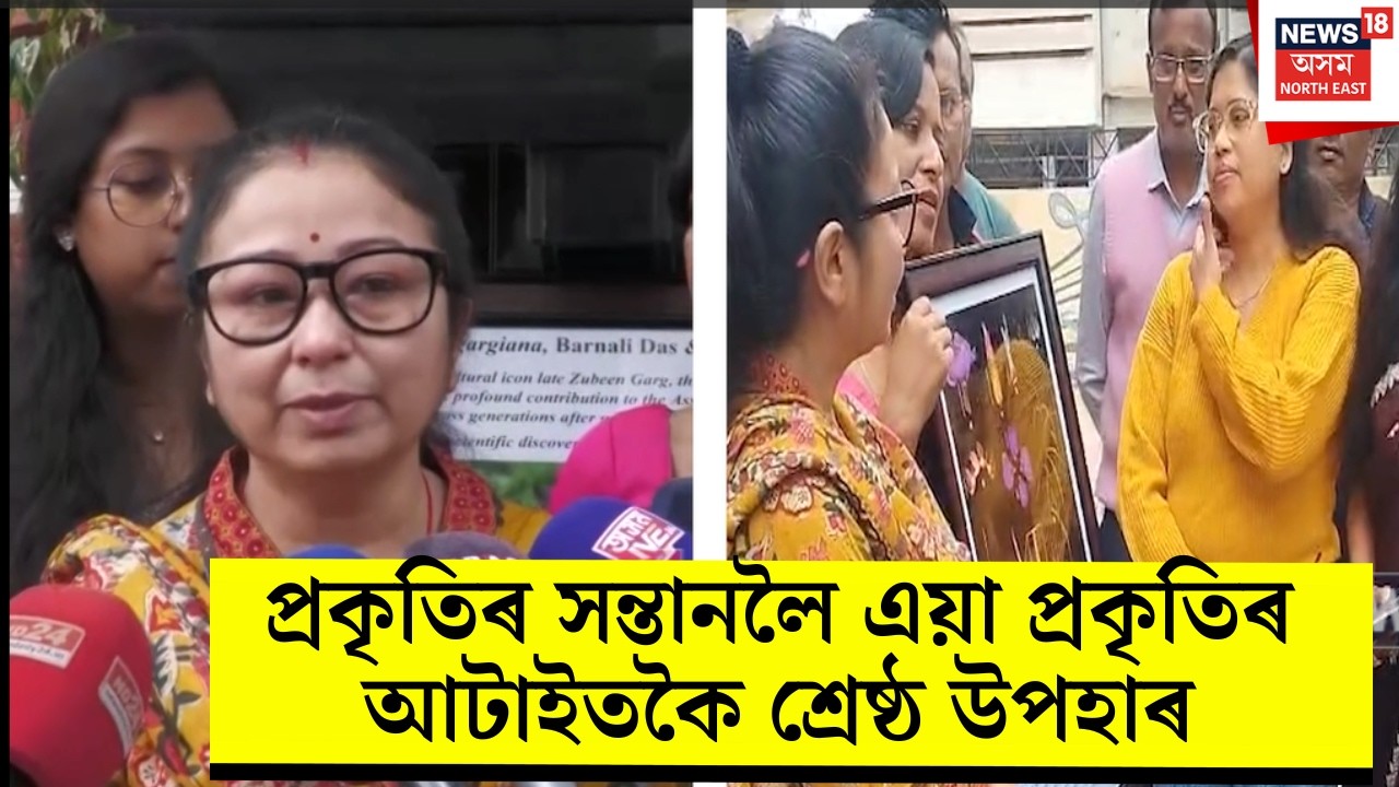 প্ৰকৃতিৰ সন্তানলৈ এয়া প্ৰকৃতিৰ আটাইতকৈ শ্ৰেষ্ঠ উপহাৰঃ গৰিমা গাৰ্গ