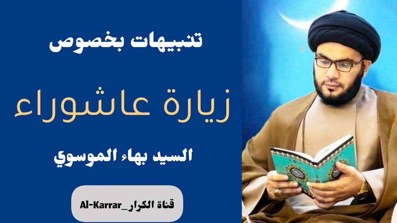 فضل قراءة زيارة عاشوراء | السيد بهاء الموسوي