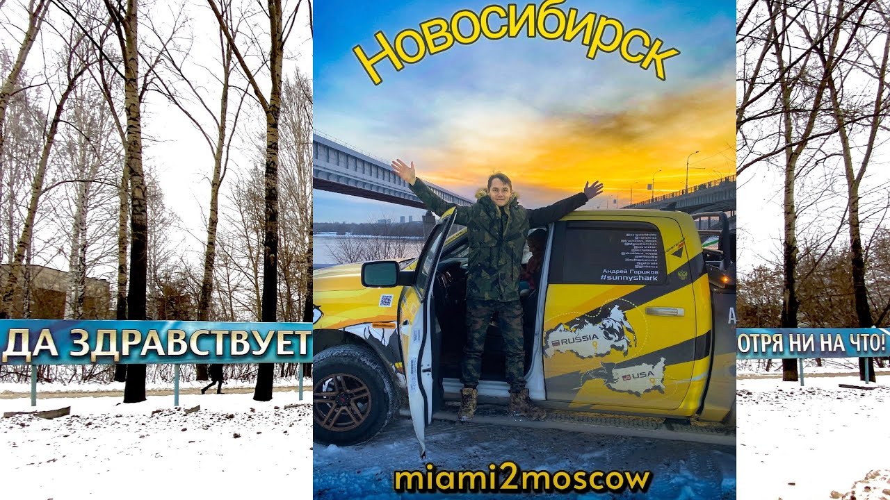 Новосибирск. На пути из Майами в Москву на дизельном 1500 Ram.