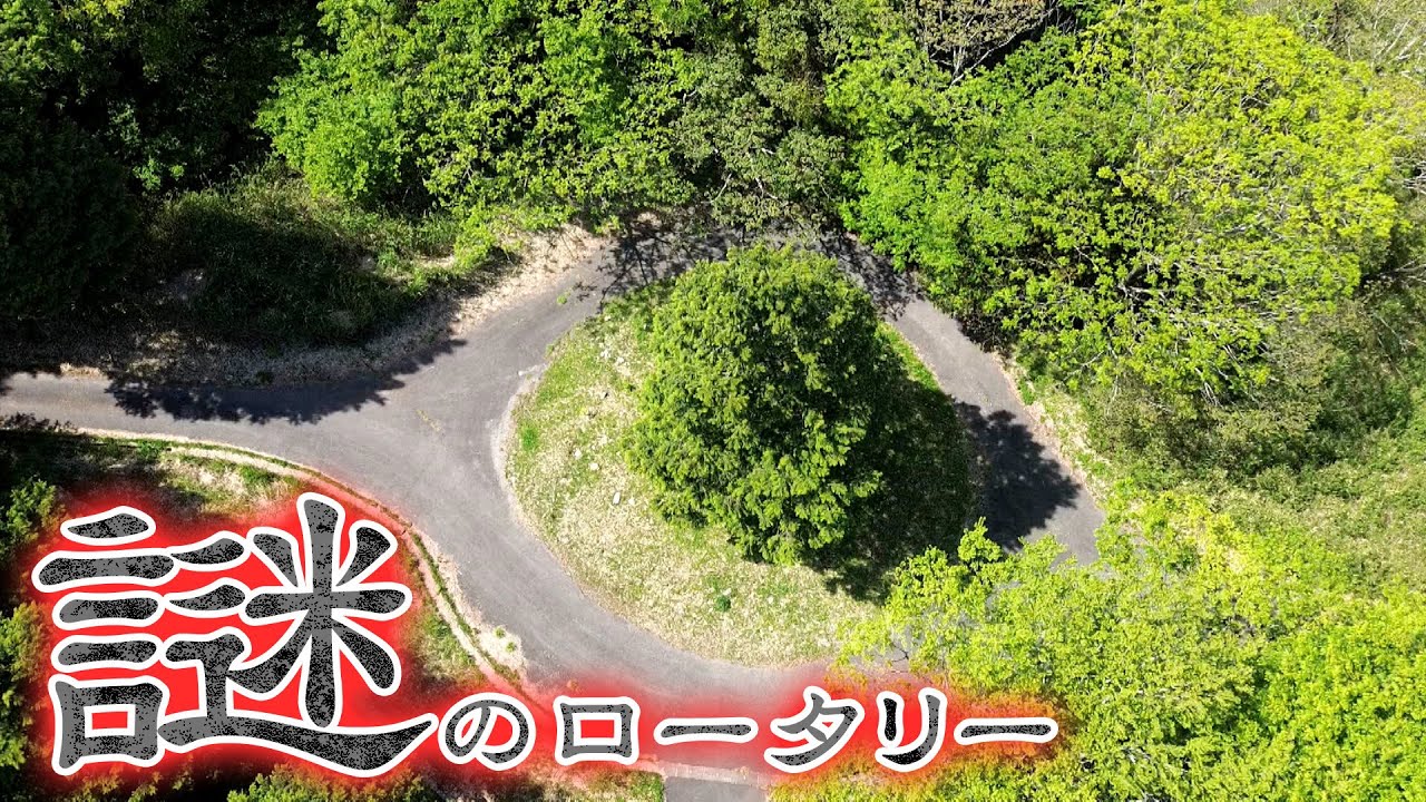 【三重】レジェンド道マニアも頭を抱える謎のロータリー