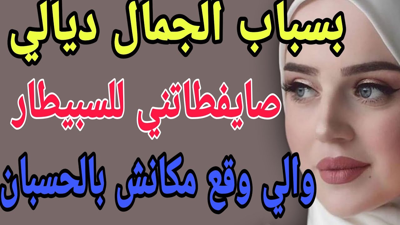 بسباب الجمال ديالي🥺صايفطاتني للسبيطار🫢والي وقع مكانش بالحسبان#قصص#حكايتي#مغربية#واقعية