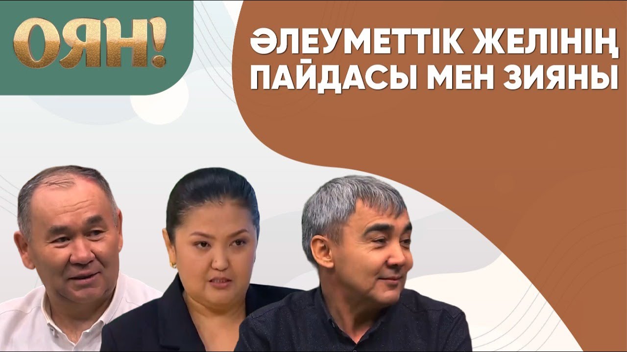 Әлеуметтік желінің пайдасы мен зияны. «Оян!»