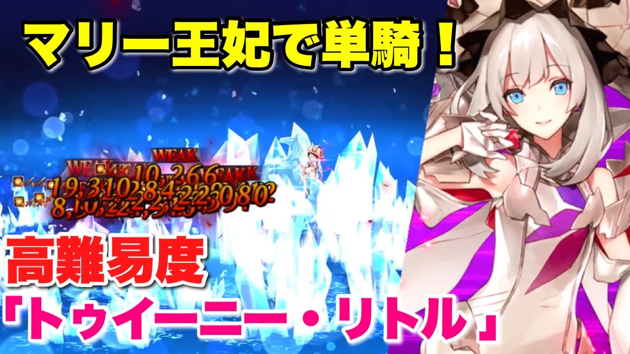 【FGO】まさかの単騎性能！？ マリー・アントワネット擬似単騎 VS 高難易度「トゥイーニー・リトル」【ミシシッピ・ミササイザーズ】