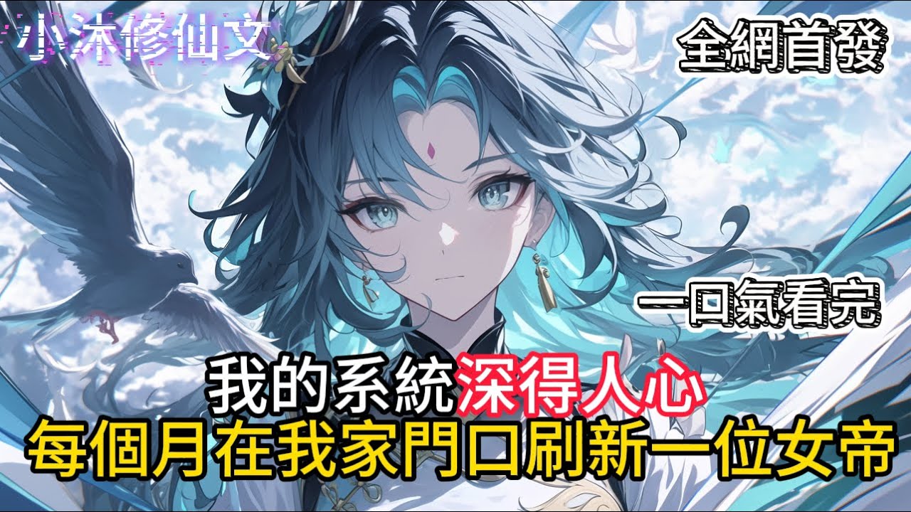 【每月捡个女帝，系统你是懂我的】我的系統深得人心每個月在我家門口刷新一位女帝給我  #小说 #古风漫画  #二次元 #有声漫画 #修仙  #玄幻小说 #有声书  #小说 #小说推荐 #逆袭故事