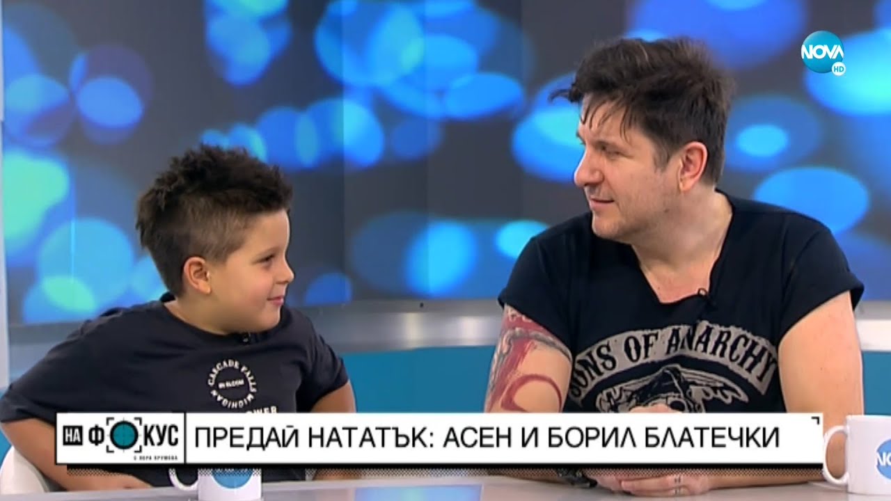 Разказ за пораснали момчета: Асен и Борил Блатечки