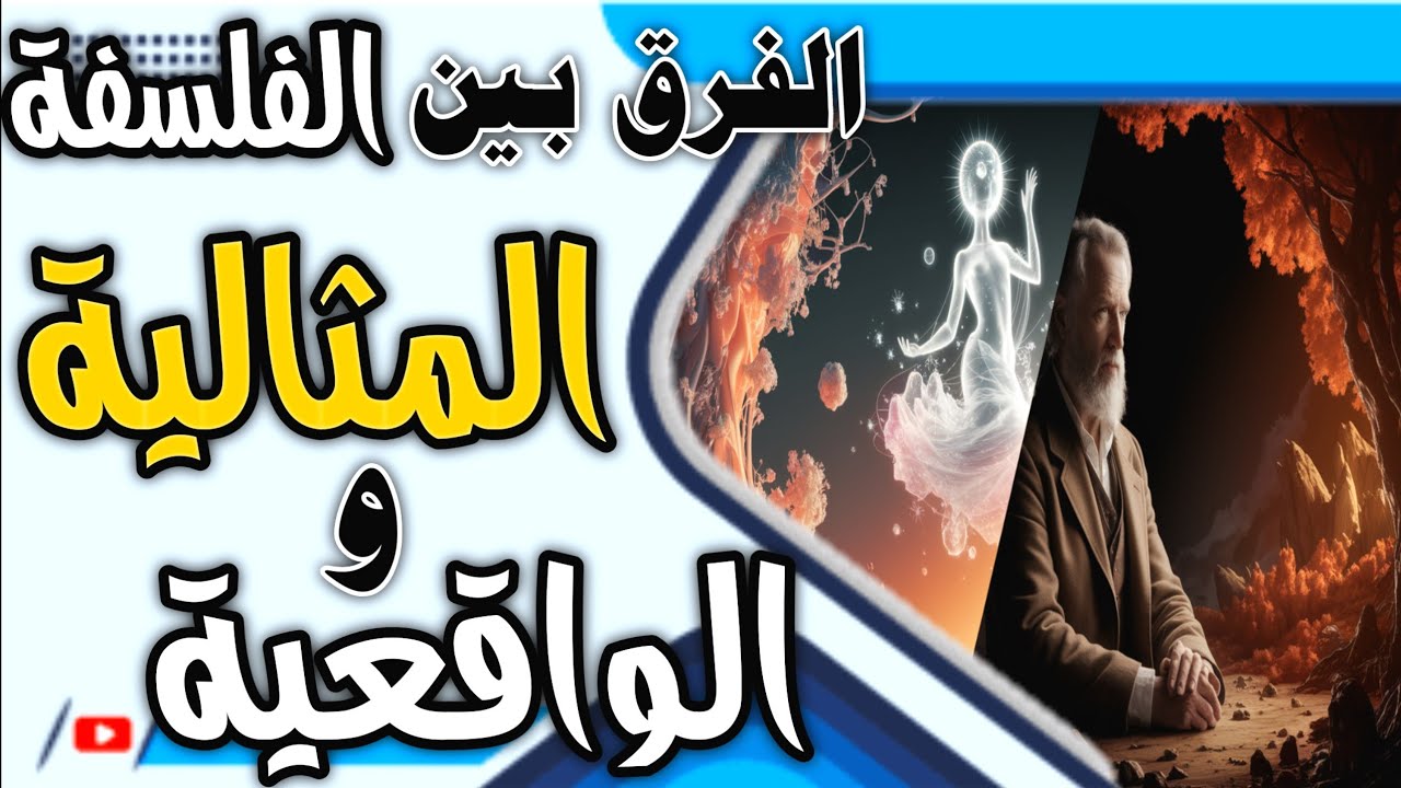 الفلسفة المثالية vs الواقعية: مقارنة شاملة وتأثيرها على الفكر والحياة!