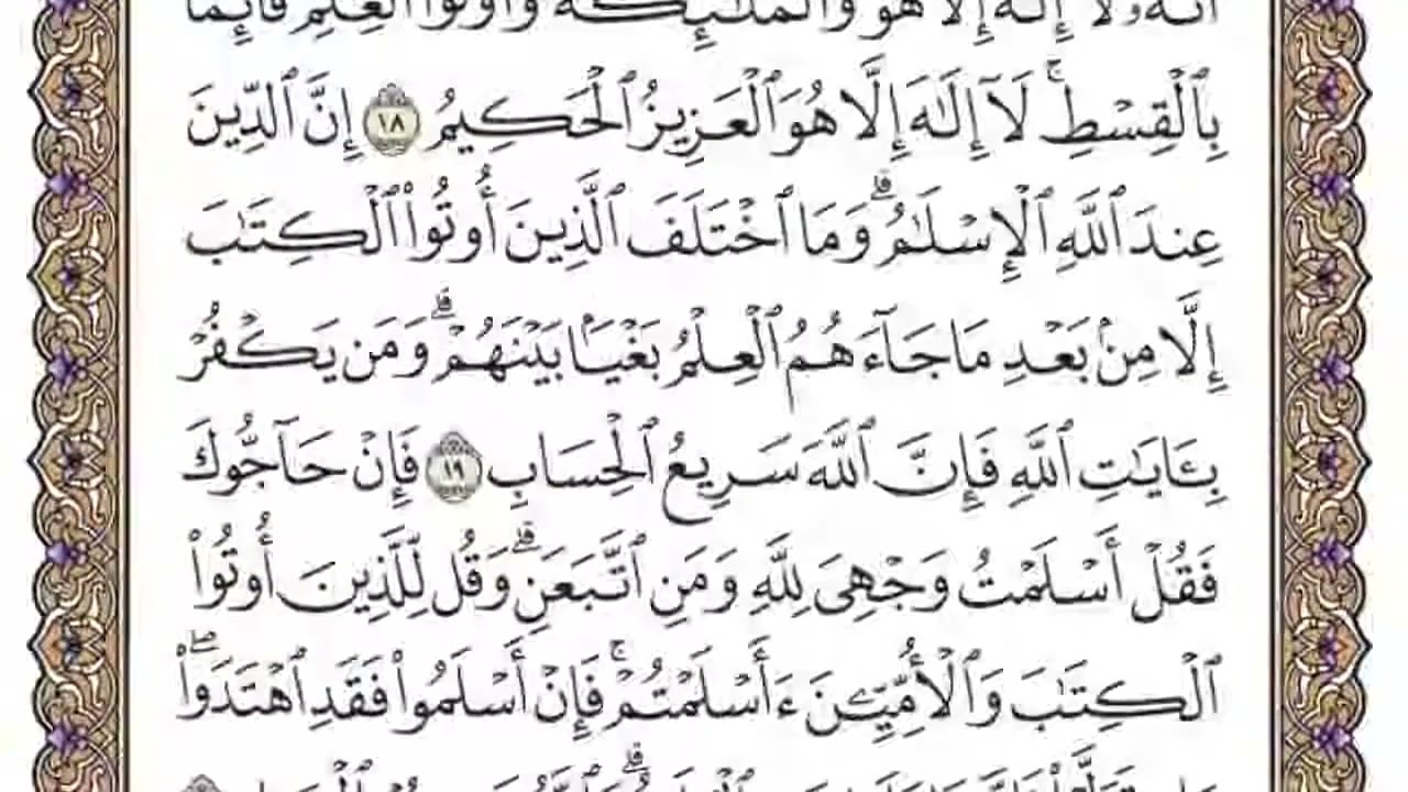 سورة آل عمران - مشاري العفاسي - الوجه الثالث - من الآية {16} إلى {22} - للحفظ
