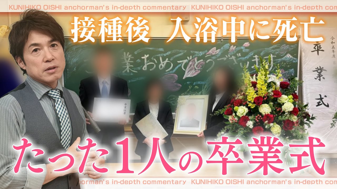 ワクチン接種後、入浴中に死亡した13歳の少年 あれから2年半…今だから話せる母親の告白【大石が深掘り解説】
