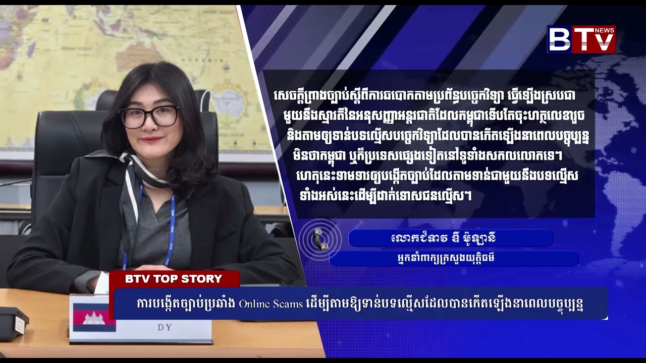 WATCH ការបង្កើតច្បាប់ប្រឆាំង Online Scams ដើម្បីតាមឱ្យទាន់បទល្មើសដែលបានកើតឡើងនាពេលបច្ចុប្បន្ន