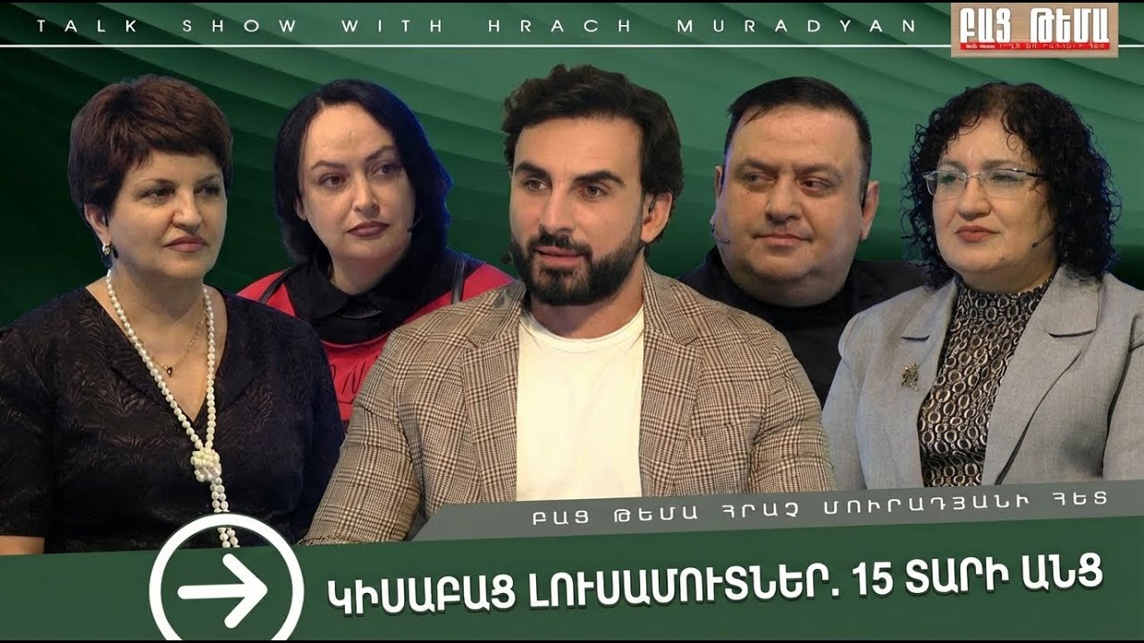 Կիսաբաց լուսամուտներ․ 15 տարի անց / Բաց Թեմա
