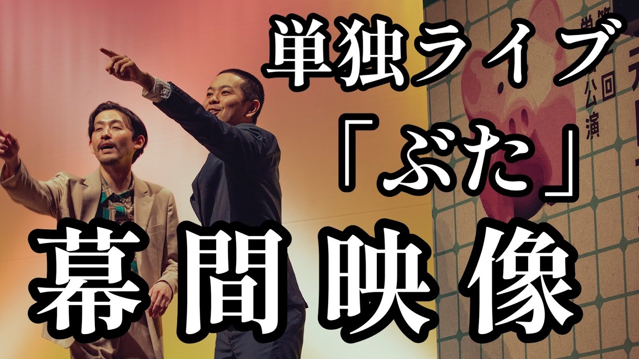 【ぶた】単独ライブの幕間映像だよ宇宙人【ぶたカフェ】