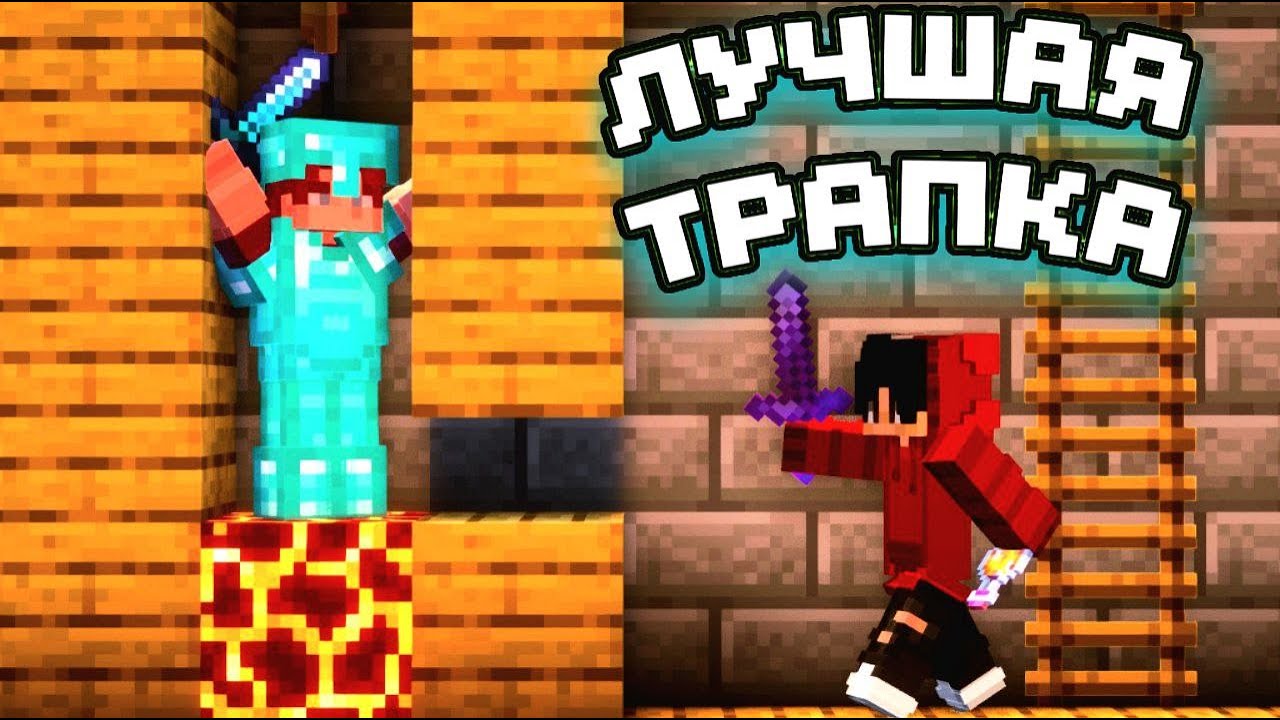 НОВЕЙШАЯ ИДЕАЛЬНАЯ ЛОВУШКА 1.21.8 || Трапер Шоу с НУЛЯ || Троллинг Ловушкой МАЙНКРАФТ