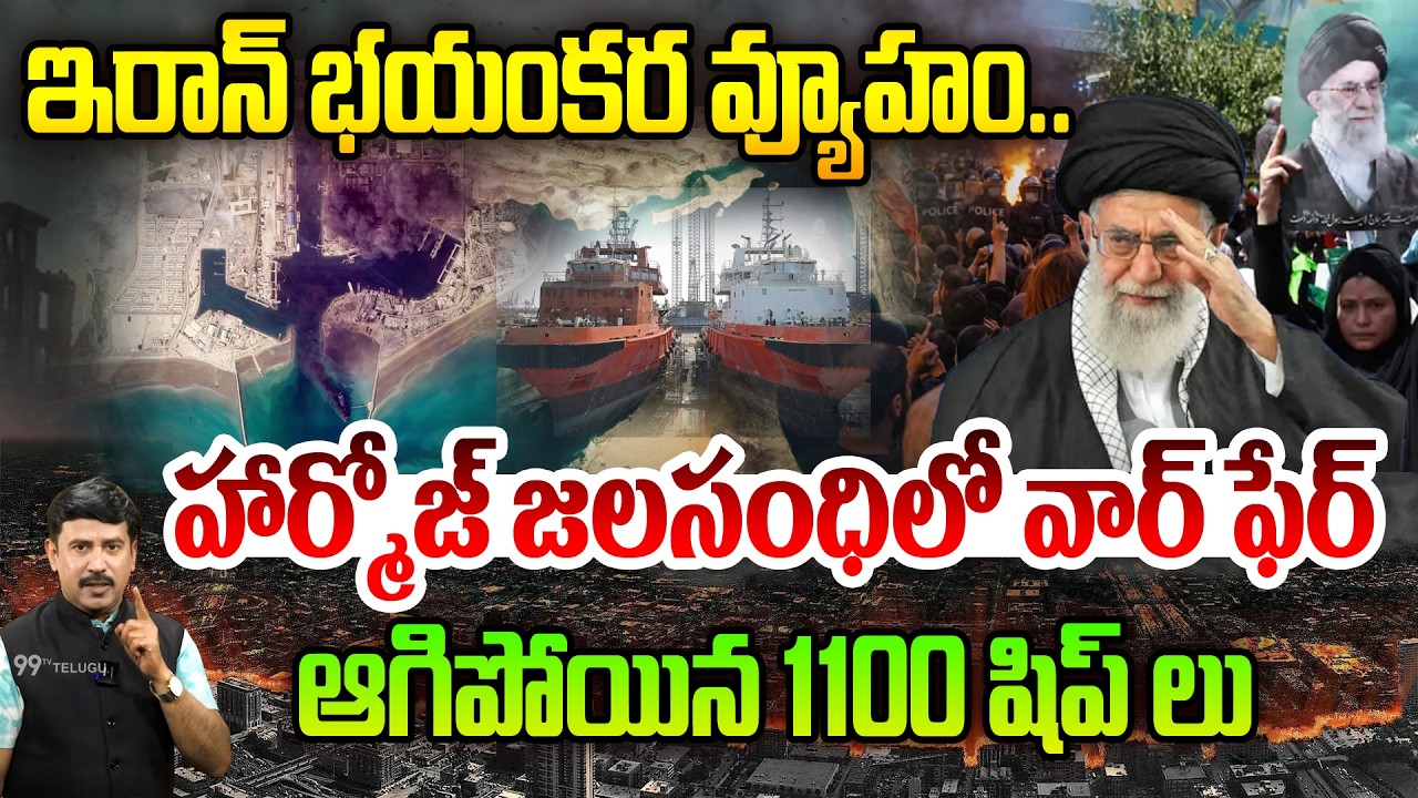 ఇరాన్ భయంకర వ్యూహం..| IRAN Powerful Strategy at HORMUZ Straight Stuns World | 1100 Ships Stopped