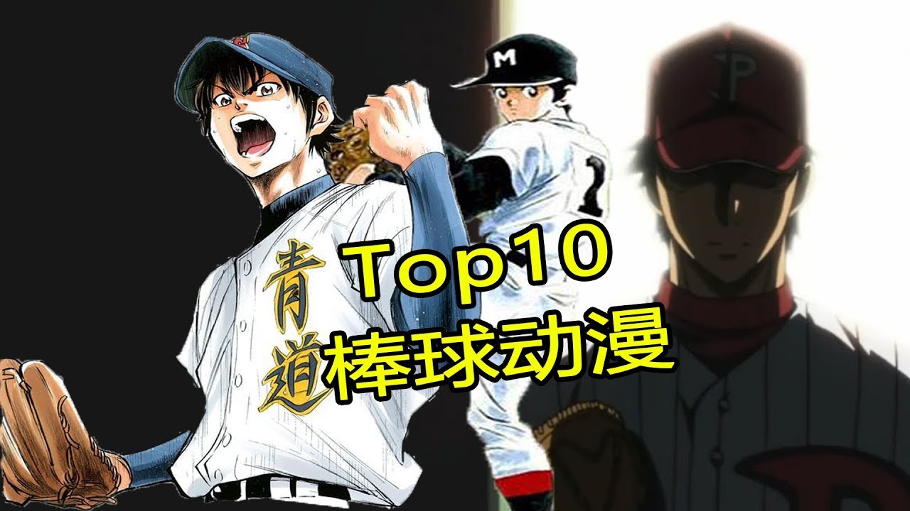 【TOP10】棒球動漫排行！第一名直接影響棒球界！野球 アニメランキング Baseball Anime  メジャー   ダイヤのA