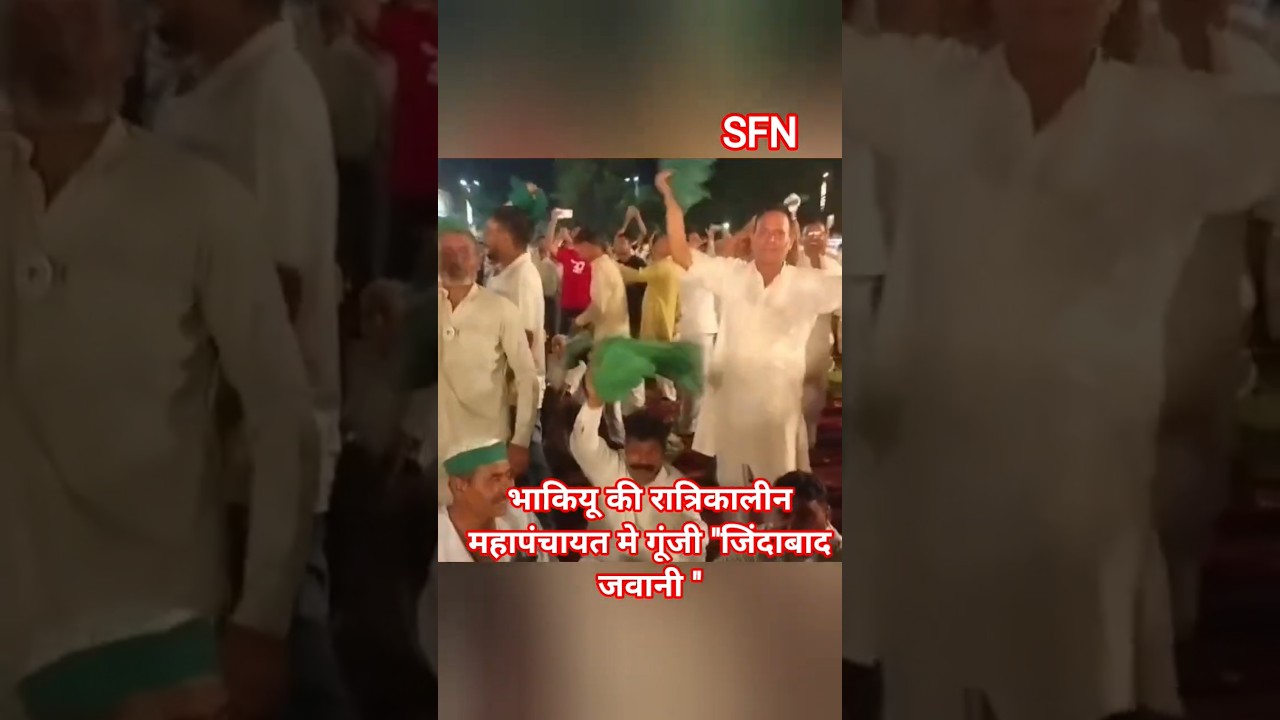 भाकियू की महापंचायत मे जिंदाबाद जवानी पर झूमे किसान, जुटी भारी भीड़ #news #kisan #bku #mahapanchyat