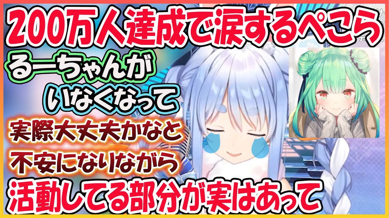 【ホロライブ切り抜き】るしあがいなくなって不安を感じながら活動してたぺこら200万人達成で涙する　【兎田ぺこら/潤羽るしあ/hololive】
