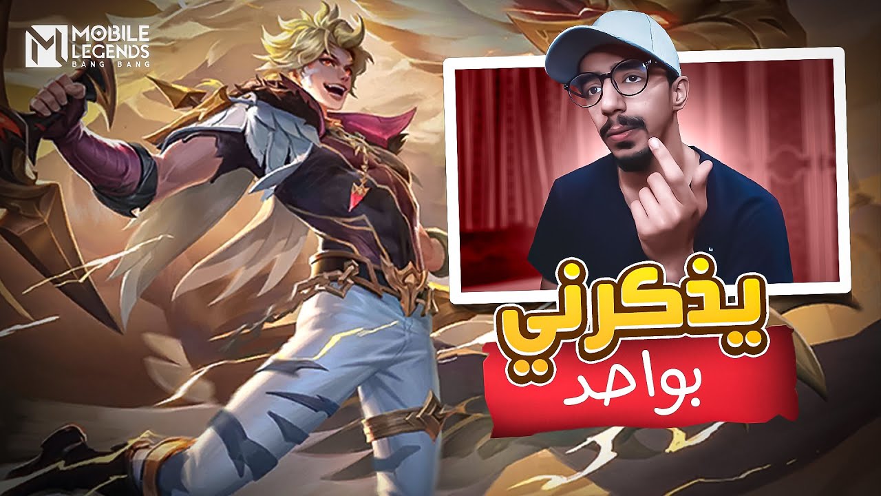 تجربة البطل الجديد 🔥 | موبايل ليجند | #MLBB
