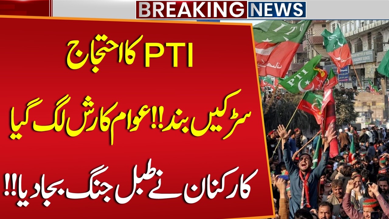 PTI Protest | Imran Khan's Eye Injury | Roads Blocked! | Watch PTI Supporters Angry Reaction!