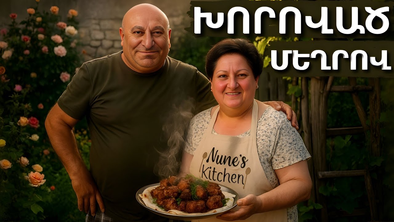 Մեղրով-Մանանեխով Խոզի Խորոված 🍯🔥 | Ամուսնուս Հյութալի և Ախորժելի Բաղադրատոմսը
