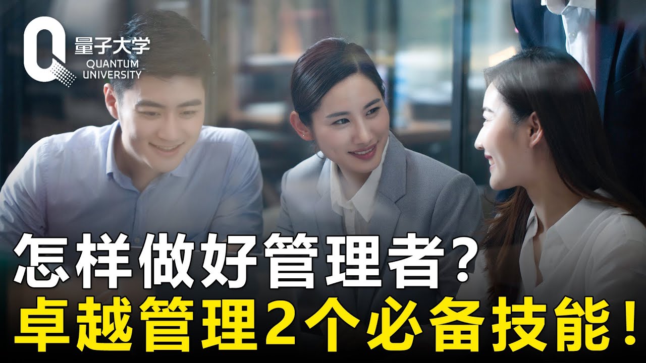 【怎样做好管理者】领导者必看：卓越管理的2个必备技能！