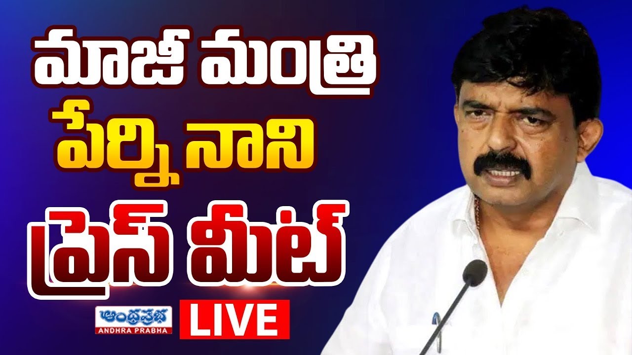 LIVE - Ex Minister Perni Nani Press Meet | YSRCP | Andhra Prabha News