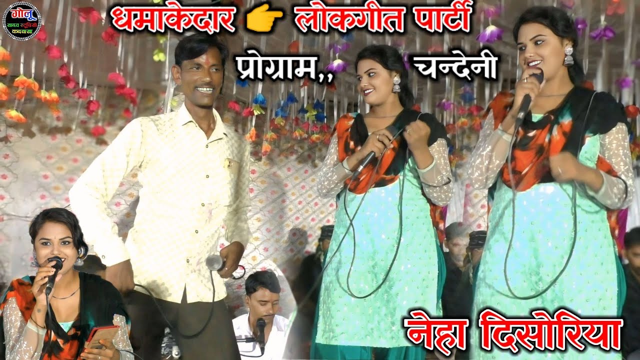 #धमाकेदार_लोकगीत_पार्टी | नेहा दिसोरिया | रिंकू ओझा | #lokgeet new👉 प्रोग्राम चन्देनी