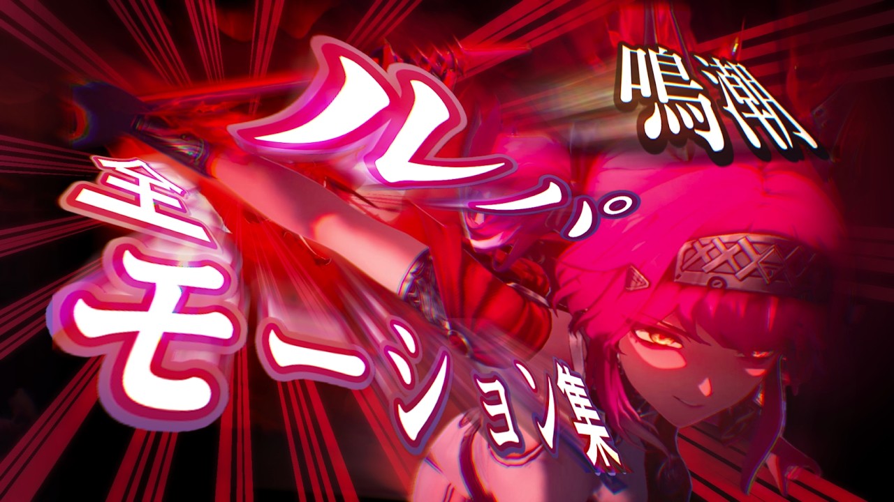 【鳴潮】ルパ　全モーション集 【Wuthering Waves】Lupa all Moveset Gameplay