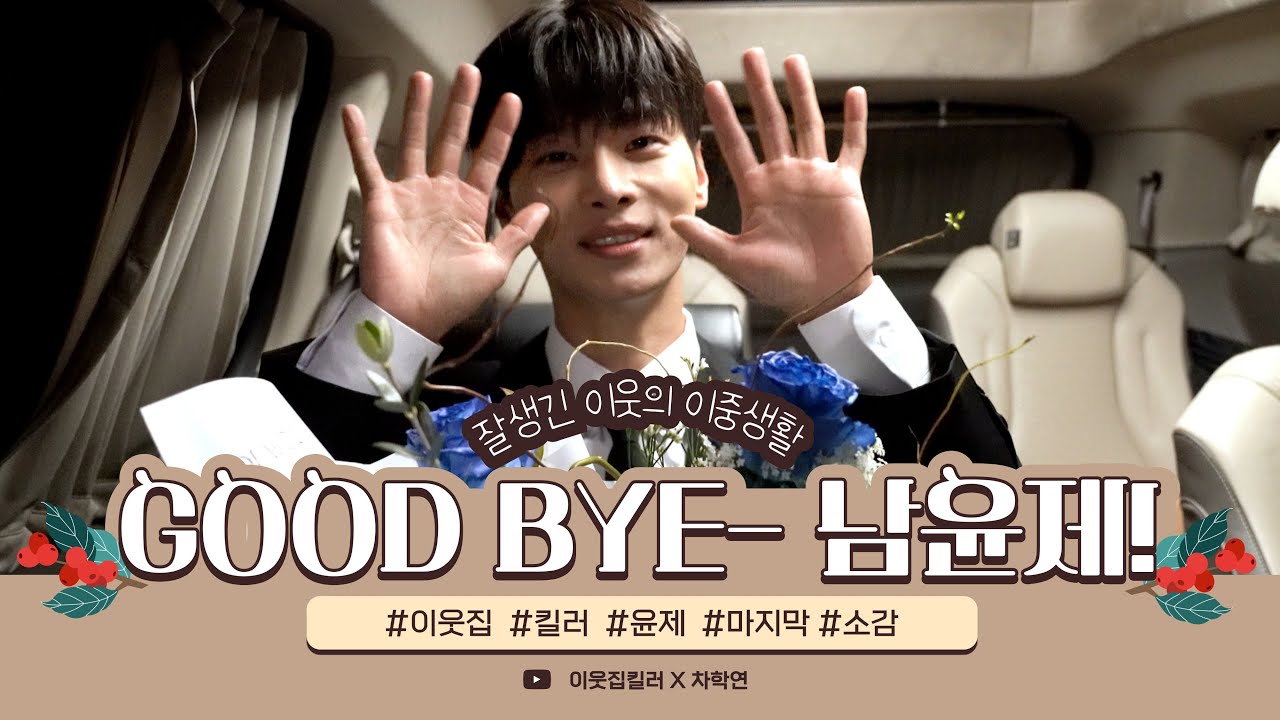 [ENG] [차학연] 새로운 순간을 함께해주셔서 감사합니다 ✨ 먼 훗날 또 만나자, 남윤제!