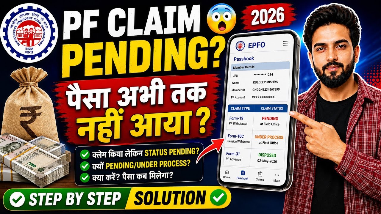 PF Claim Pending? 😱 PF Withdrawal Claim Pending Solution 2026 | EPF Claim Delay | PF Claim Status