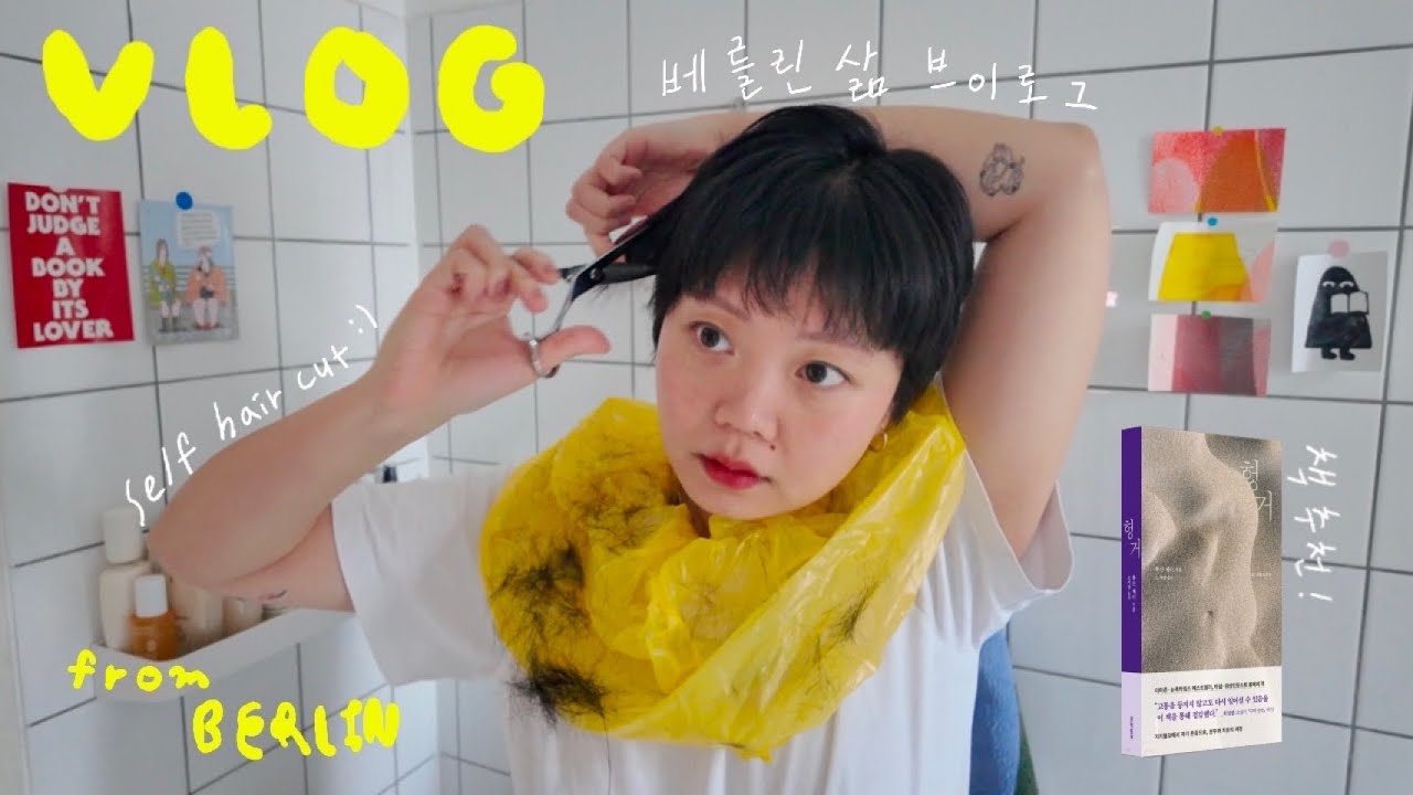 베를린 삶 VLOG⌇ 숏컷 셀프 헤어컷. 책 이야기. 물욕 폭팔! 빈티지 쇼핑 하울. 당근 라페와 대체육. 즐겁게 음악!