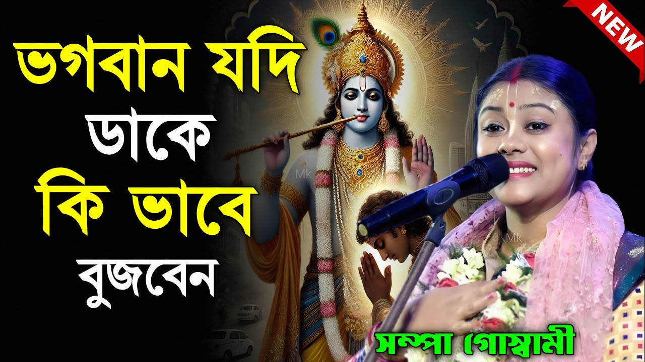 ভগবান যদি ডাকে কিভাবে বুঝবেন ! bangla kirtan ! সম্পা গোস্বামী কীর্তন ! sampa goswami new kirtan