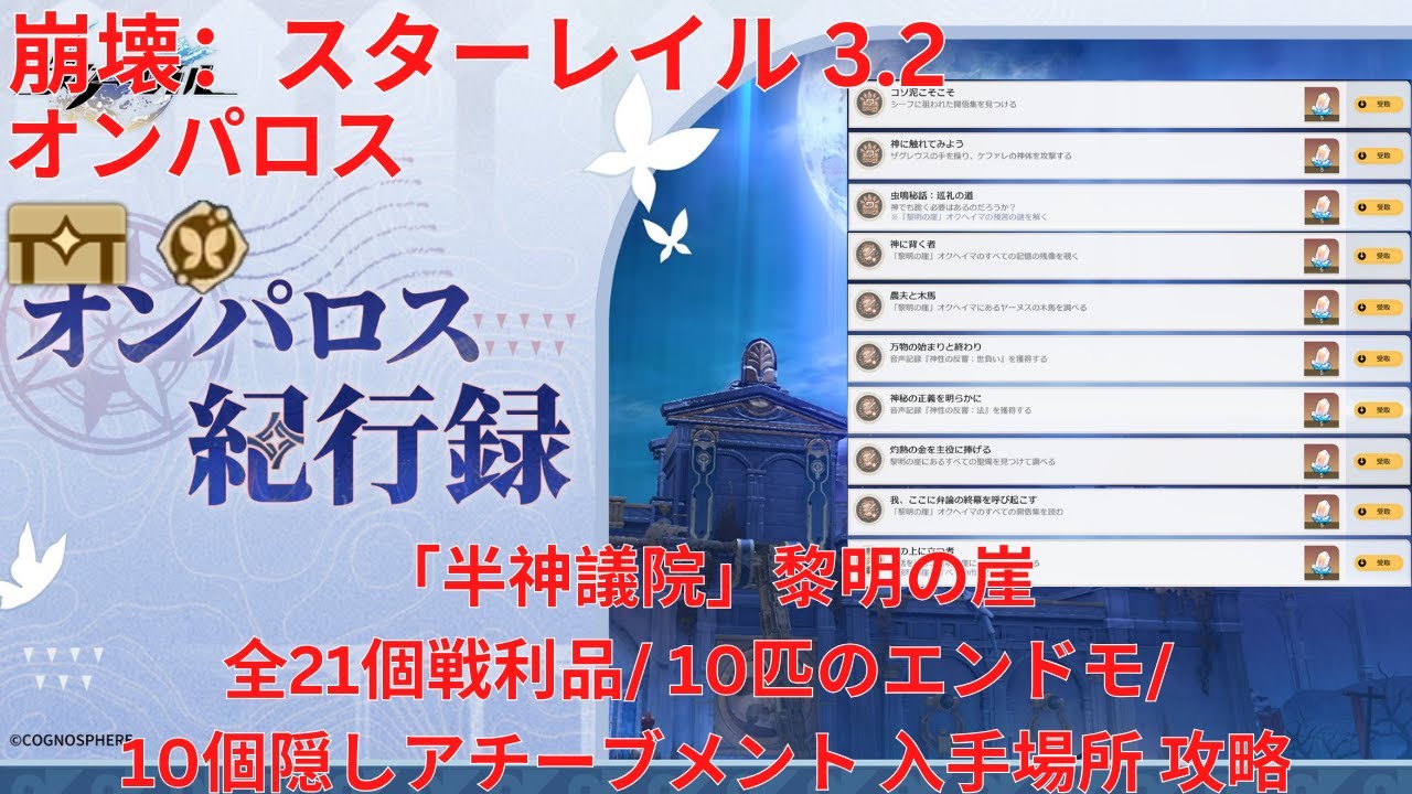 【崩壊：スターレイル 3.2】「オンパロス」「半神議院」黎明の崖 全21個宝箱(戦利品)/ 10匹のエンドモ/ 10個隠しアチーブメント 入手場所 攻略 【Honkai: Star Rail】