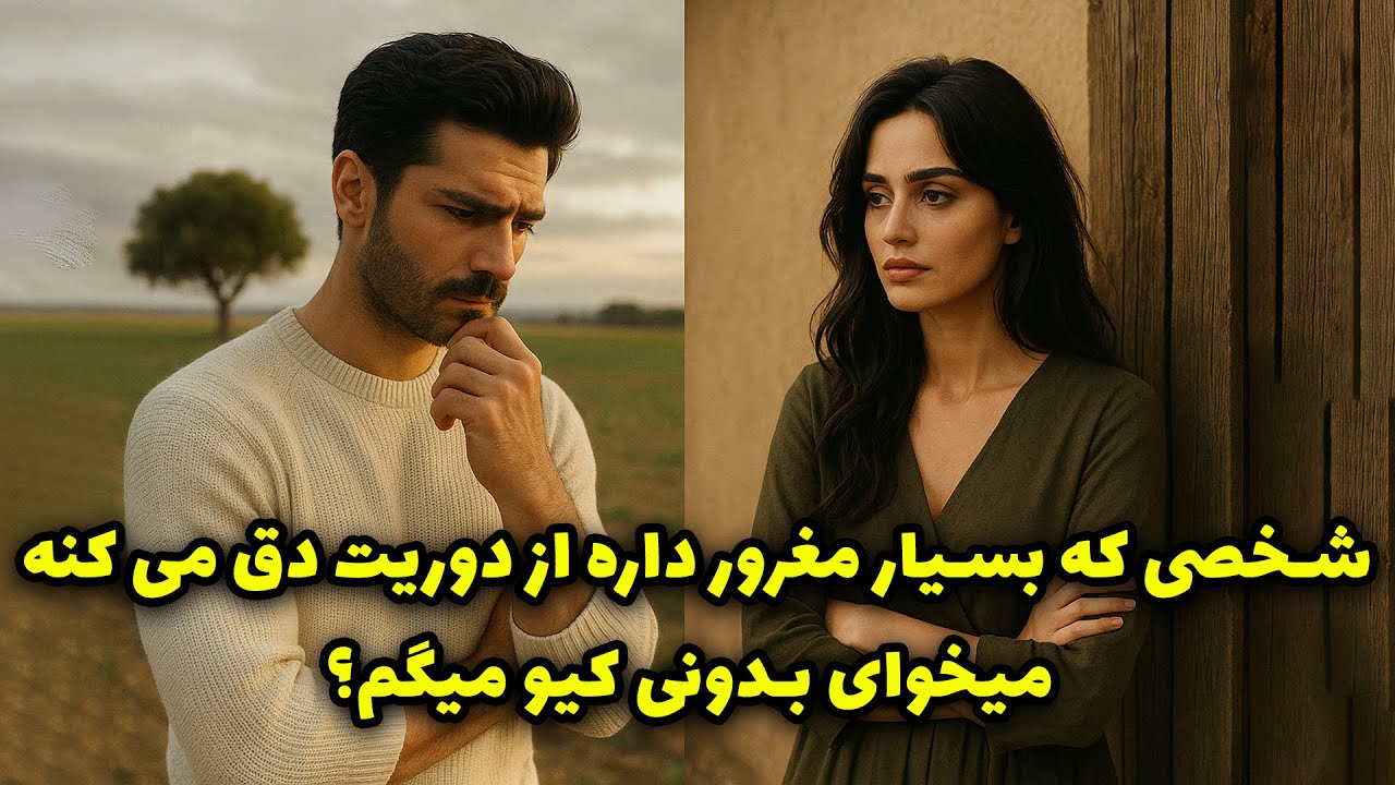 نشانه ها با شراره - شخصی که بسیار مغرور داره از دوریت دق می کنه، میخای بدونی کیو میگم؟