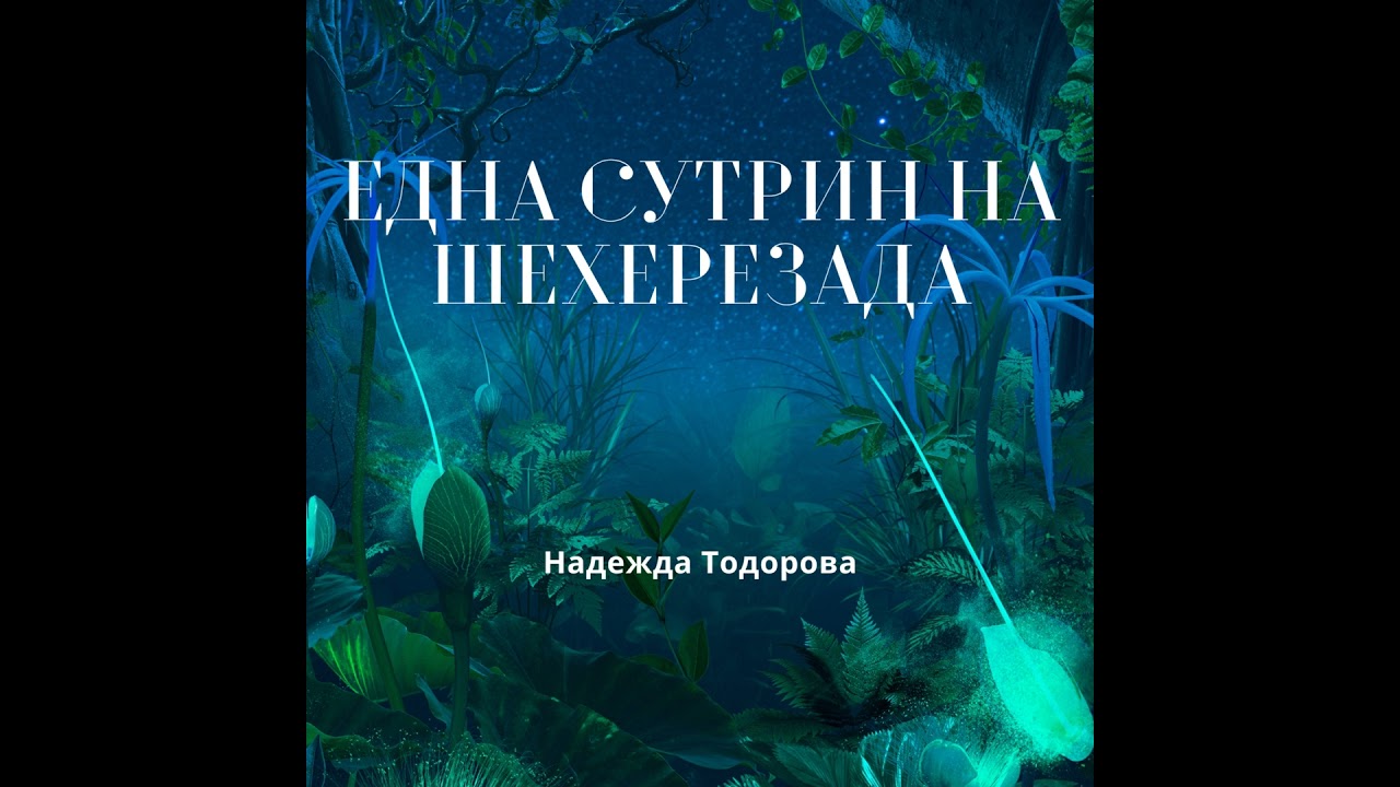 Една сутрин на Шехерезда