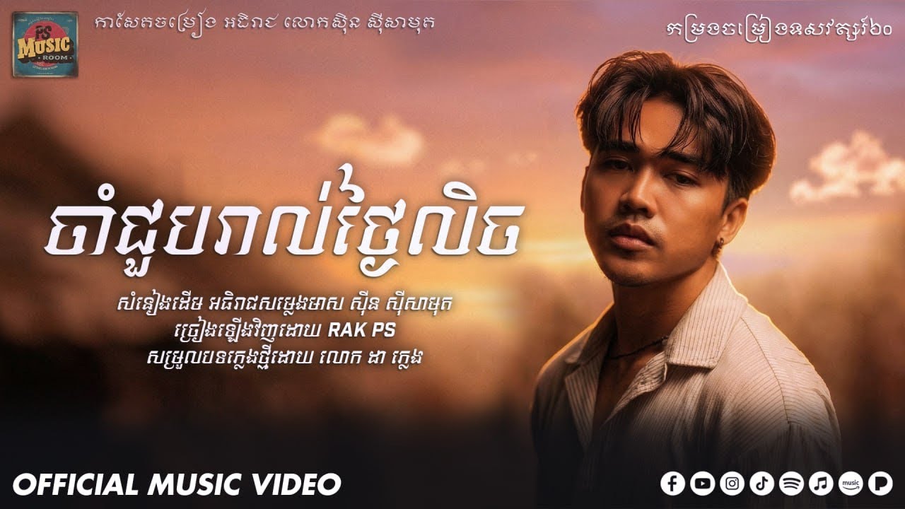 ចាំជួបរាល់ថ្ងៃលិច - Rak PS [Cover] Lyrics Visualizer