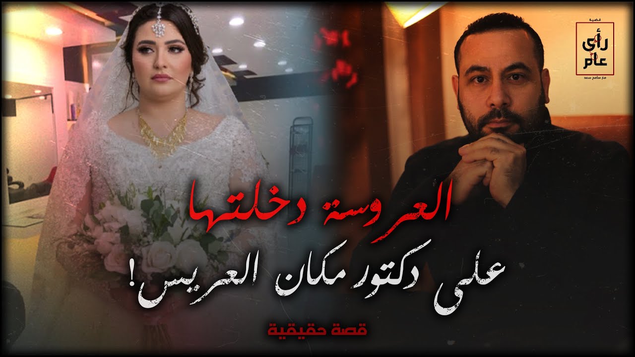 العروسة ليلة دخلتها كانت علي الدكتور مكان العريس بطريقة متخطرش ع البال